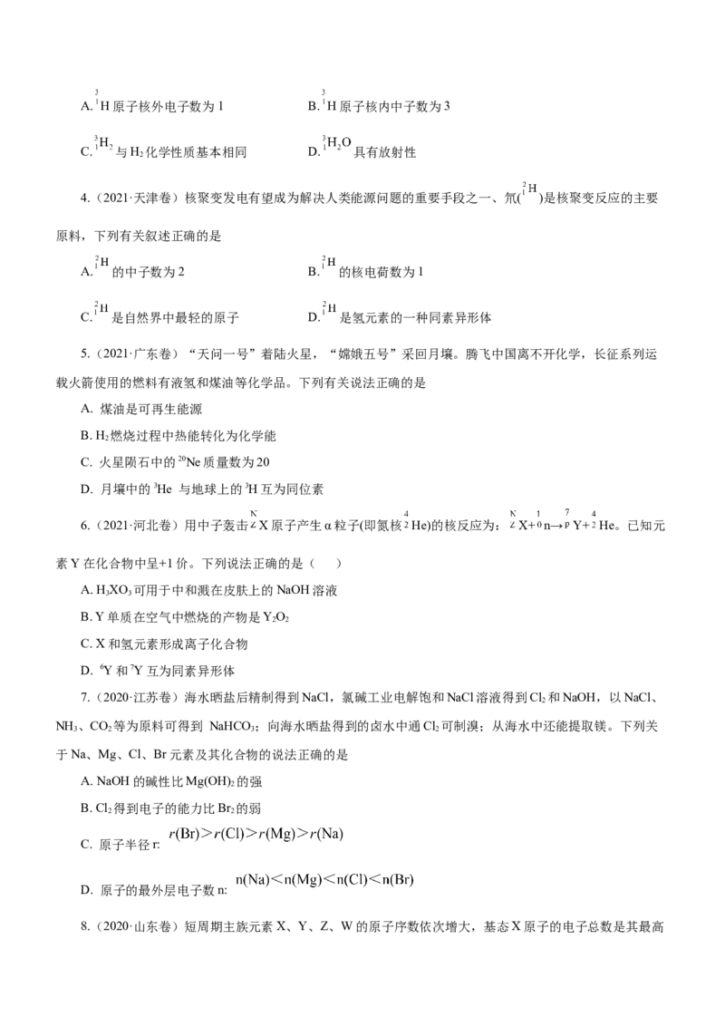 专题07元素周期律与元素周期表（练）-2023年高考化学二轮复习讲练测（新高考专用）原卷版_05高考化学_新高考复习资料_2023年新高考资料_二轮复习