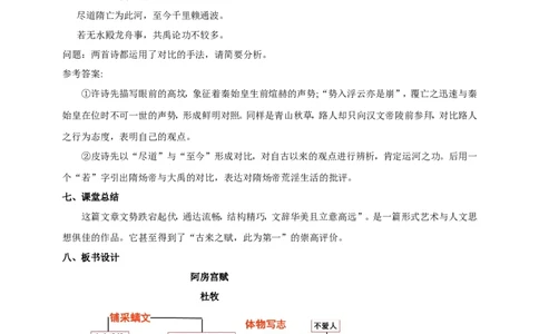 统编版高中语文必修一下阿房宫赋第二课时_高语_人教版高中语文_02部编高中语文必修下册_04第四套（课件+教案+朗诵材料）3.6更新