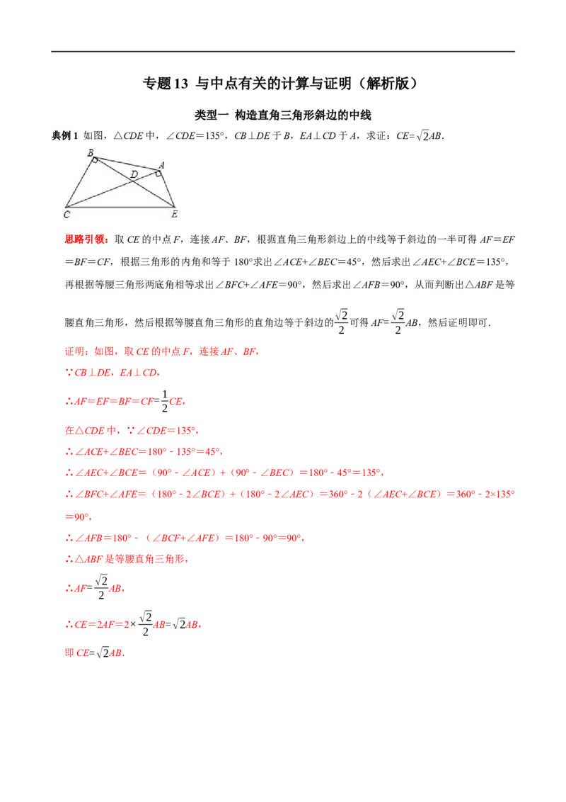 专题13与中点有关的计算与证明（解析版）_初中数学人教版_八年级数学下册_保存转存之后查看(1)_8下-初中数学人教版（2026春新版持续更新）_旧版-可参考_07专项讲练