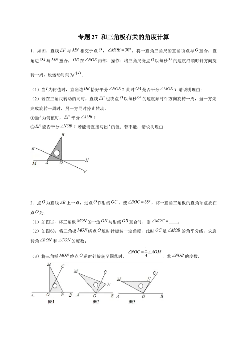 专题27和三角板有关的角度计算（原卷版）_初中数学人教版_7上-初中数学人教版_7上-初中数学人教版（旧版）赠送_07专项讲练