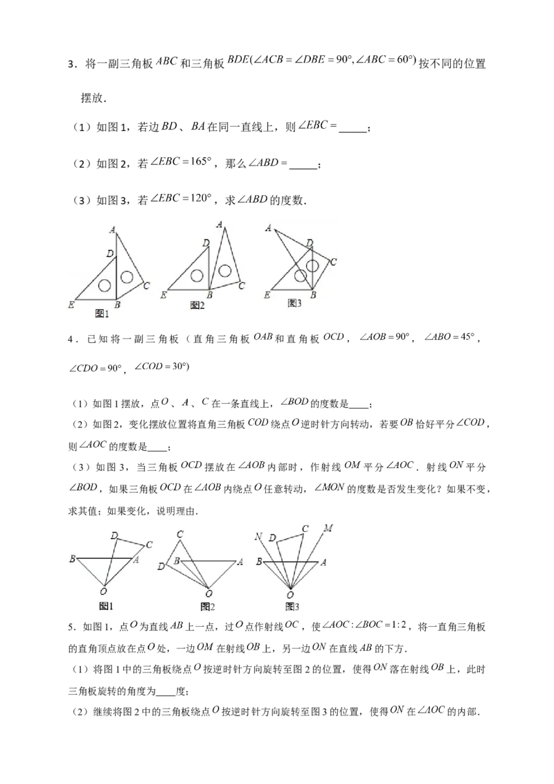专题27和三角板有关的角度计算（原卷版）_初中数学人教版_7上-初中数学人教版_7上-初中数学人教版（旧版）赠送_07专项讲练