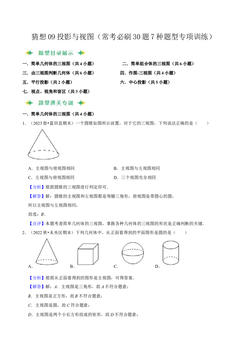 猜想09投影与视图（常考必刷30题7种题型专项训练）（教师版）_初中数学_九年级数学上册（人教版）_期末专项复习-U276_2024版