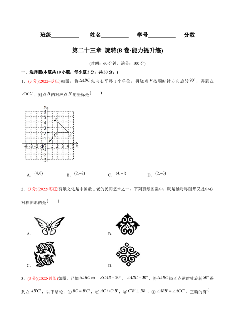 章节测试第23章旋转（B卷&middot;能力提升练）（学生版）_初中数学_九年级数学上册（人教版）_讲义_学生版在此文件夹