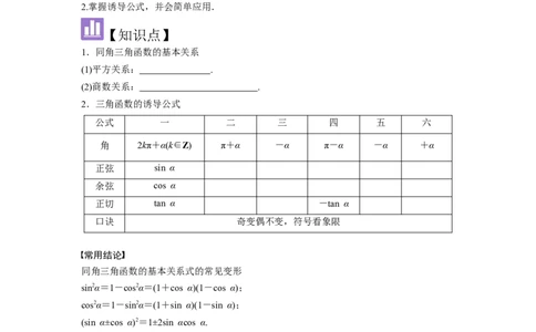 考点23同角三角函数基本关系式及诱导公式（3种核心题型+基础保分练+综合提升练+拓展冲刺练）原卷版_2.2025数学总复习_2025年新高考资料_一轮复习