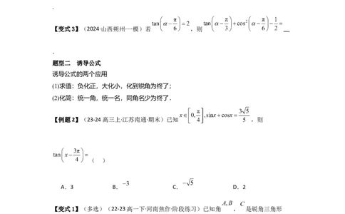 考点23同角三角函数基本关系式及诱导公式（3种核心题型+基础保分练+综合提升练+拓展冲刺练）原卷版_2.2025数学总复习_2025年新高考资料_一轮复习