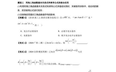 考点23同角三角函数基本关系式及诱导公式（3种核心题型+基础保分练+综合提升练+拓展冲刺练）原卷版_2.2025数学总复习_2025年新高考资料_一轮复习