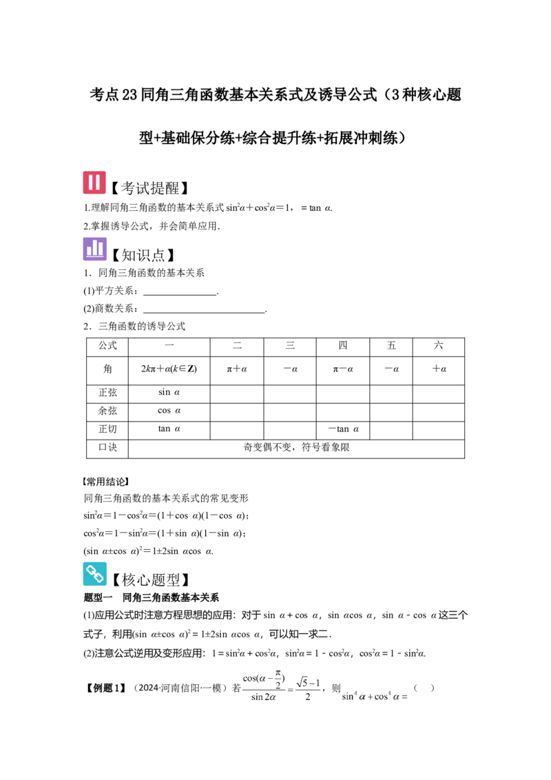 考点23同角三角函数基本关系式及诱导公式（3种核心题型+基础保分练+综合提升练+拓展冲刺练）原卷版_2.2025数学总复习_2025年新高考资料_一轮复习