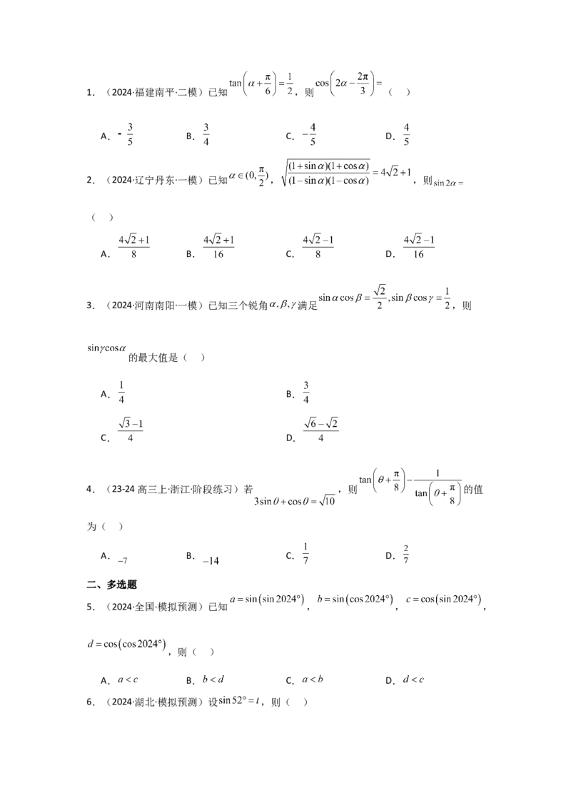 考点23同角三角函数基本关系式及诱导公式（3种核心题型+基础保分练+综合提升练+拓展冲刺练）原卷版_2.2025数学总复习_2025年新高考资料_一轮复习