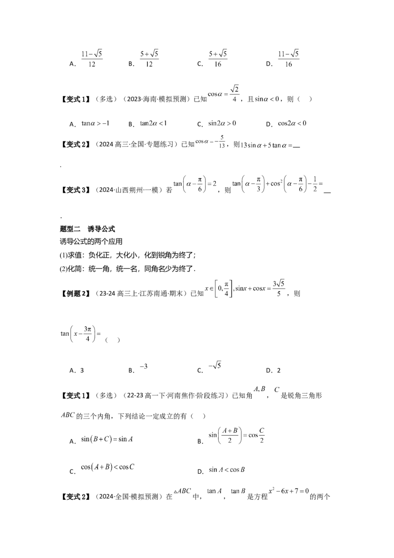 考点23同角三角函数基本关系式及诱导公式（3种核心题型+基础保分练+综合提升练+拓展冲刺练）原卷版_2.2025数学总复习_2025年新高考资料_一轮复习