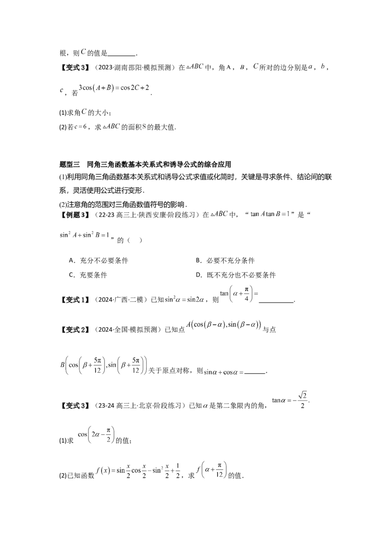 考点23同角三角函数基本关系式及诱导公式（3种核心题型+基础保分练+综合提升练+拓展冲刺练）原卷版_2.2025数学总复习_2025年新高考资料_一轮复习