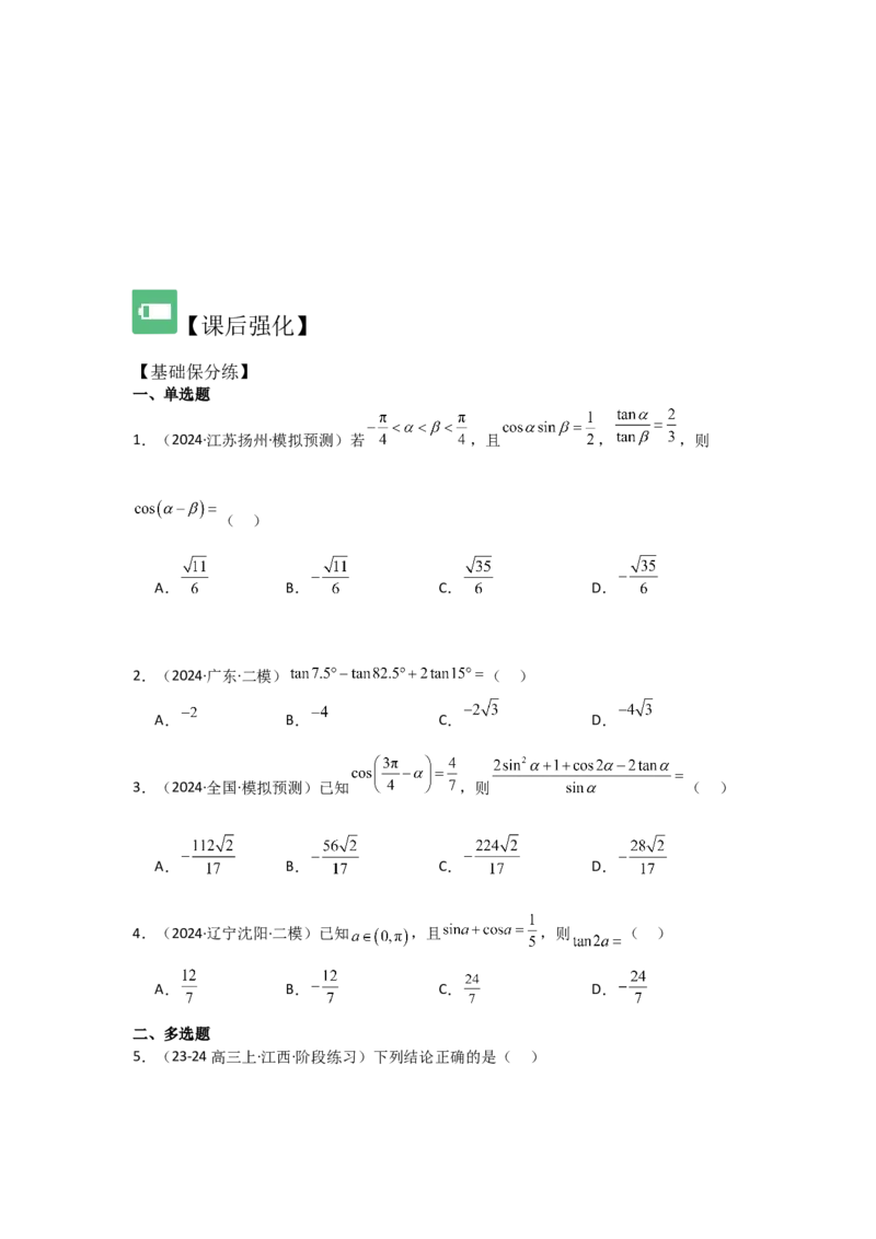 考点23同角三角函数基本关系式及诱导公式（3种核心题型+基础保分练+综合提升练+拓展冲刺练）原卷版_2.2025数学总复习_2025年新高考资料_一轮复习
