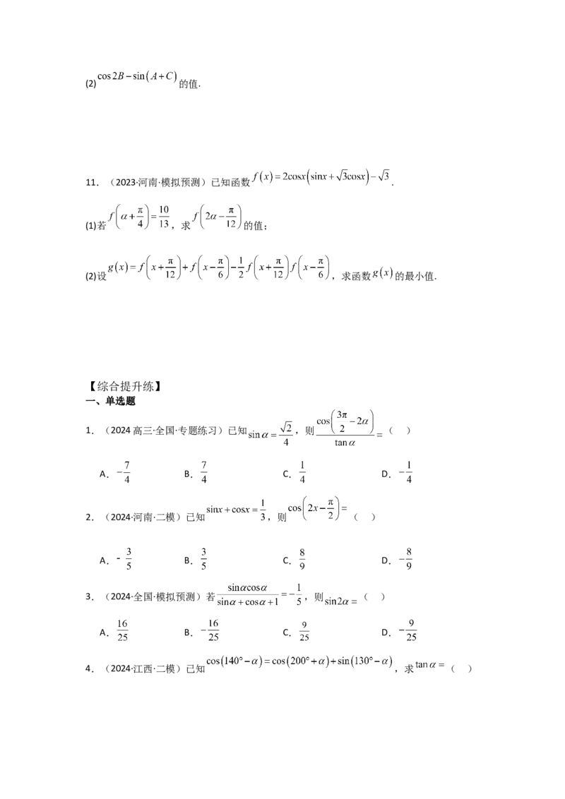 考点23同角三角函数基本关系式及诱导公式（3种核心题型+基础保分练+综合提升练+拓展冲刺练）原卷版_2.2025数学总复习_2025年新高考资料_一轮复习