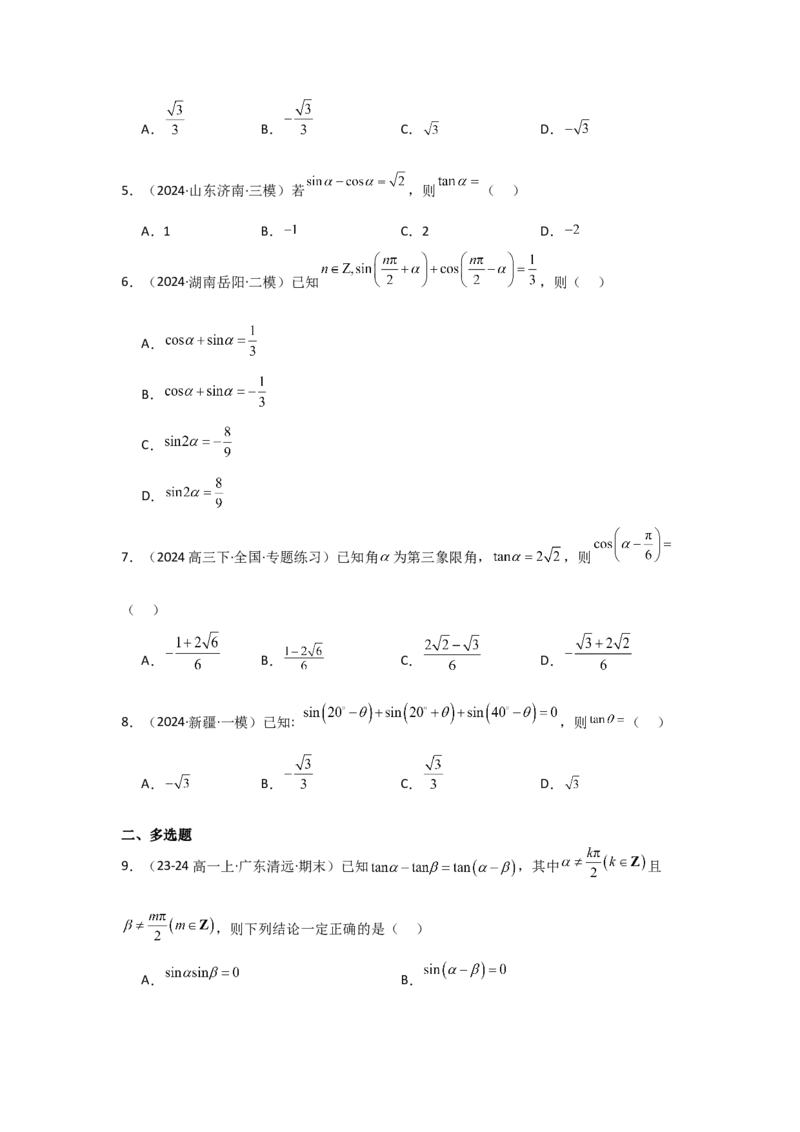考点23同角三角函数基本关系式及诱导公式（3种核心题型+基础保分练+综合提升练+拓展冲刺练）原卷版_2.2025数学总复习_2025年新高考资料_一轮复习