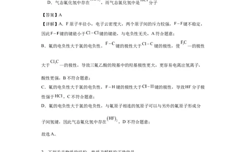 专项训练键能、键长、键角及其应用（解析版）_05高考化学_新高考复习资料_2024年新高考资料_一轮复习资料_2024届高三化学一轮复习&mdash;专项训练