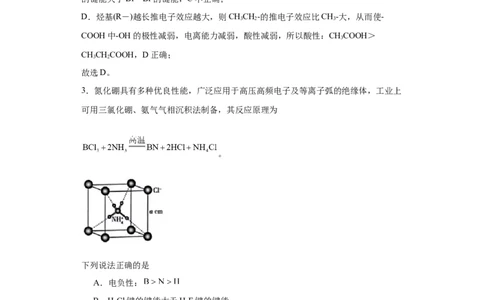 专项训练键能、键长、键角及其应用（解析版）_05高考化学_新高考复习资料_2024年新高考资料_一轮复习资料_2024届高三化学一轮复习&mdash;专项训练