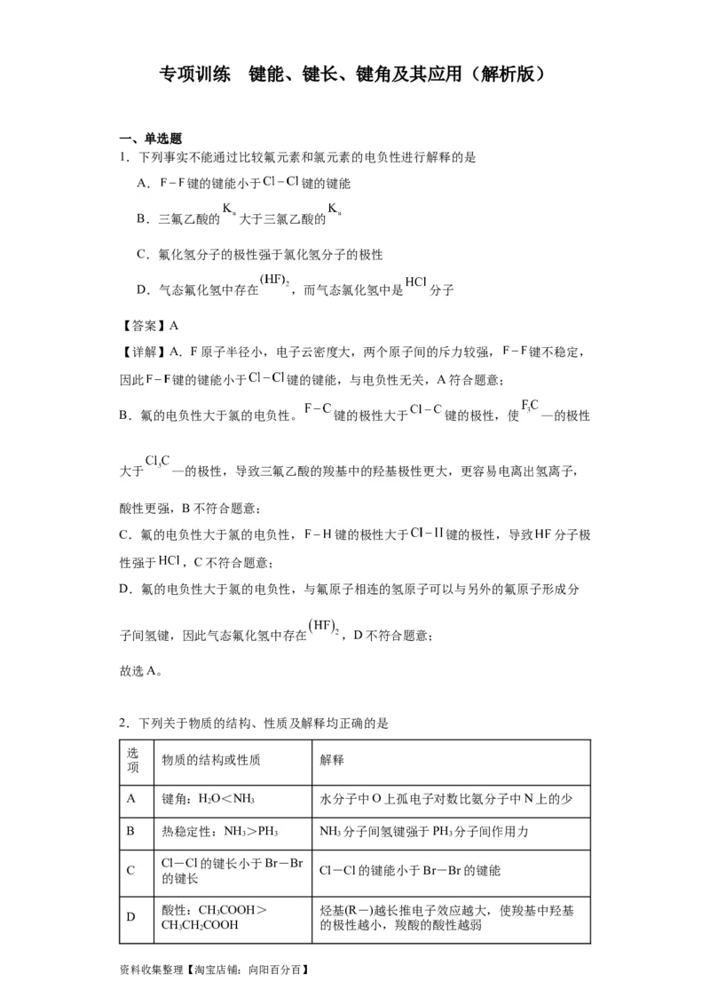 专项训练键能、键长、键角及其应用（解析版）_05高考化学_新高考复习资料_2024年新高考资料_一轮复习资料_2024届高三化学一轮复习&mdash;专项训练