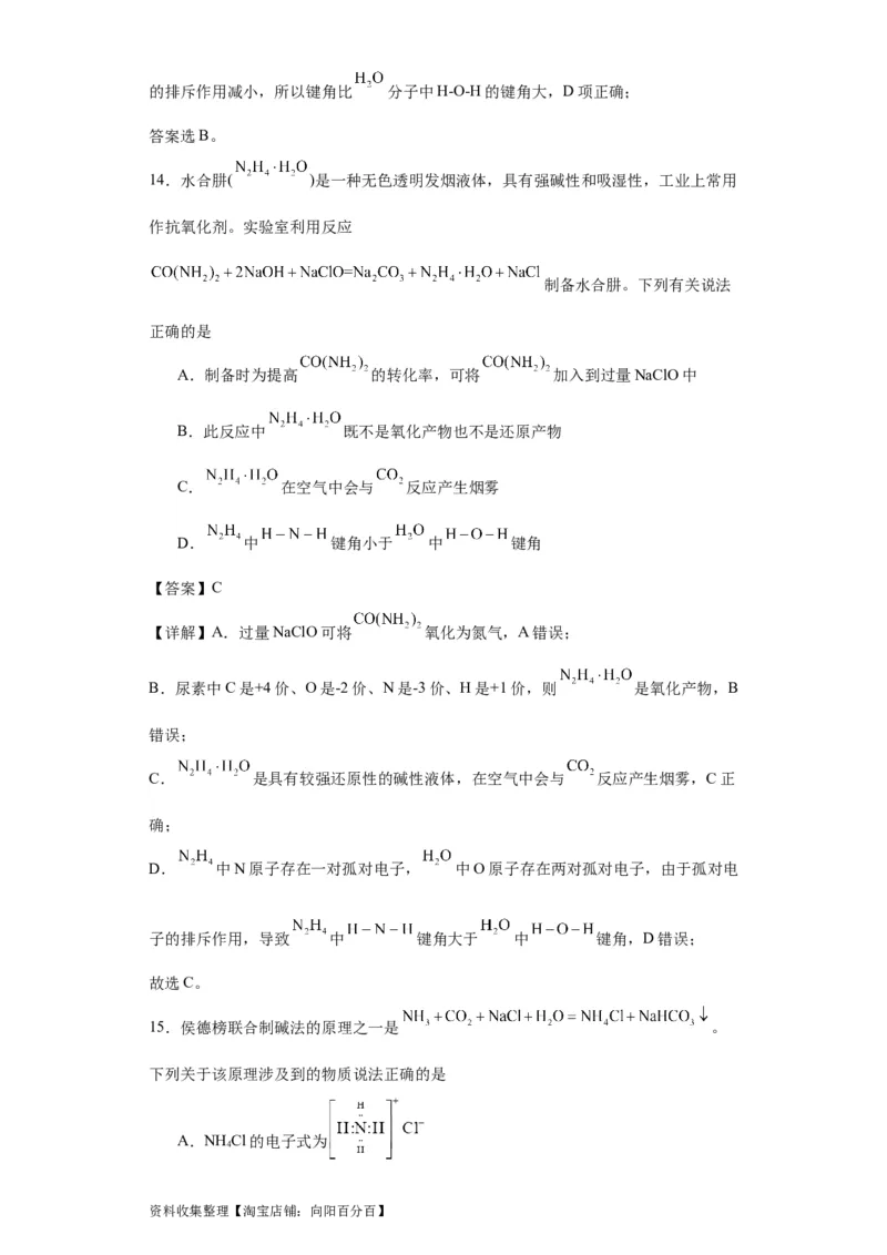 专项训练键能、键长、键角及其应用（解析版）_05高考化学_新高考复习资料_2024年新高考资料_一轮复习资料_2024届高三化学一轮复习&mdash;专项训练
