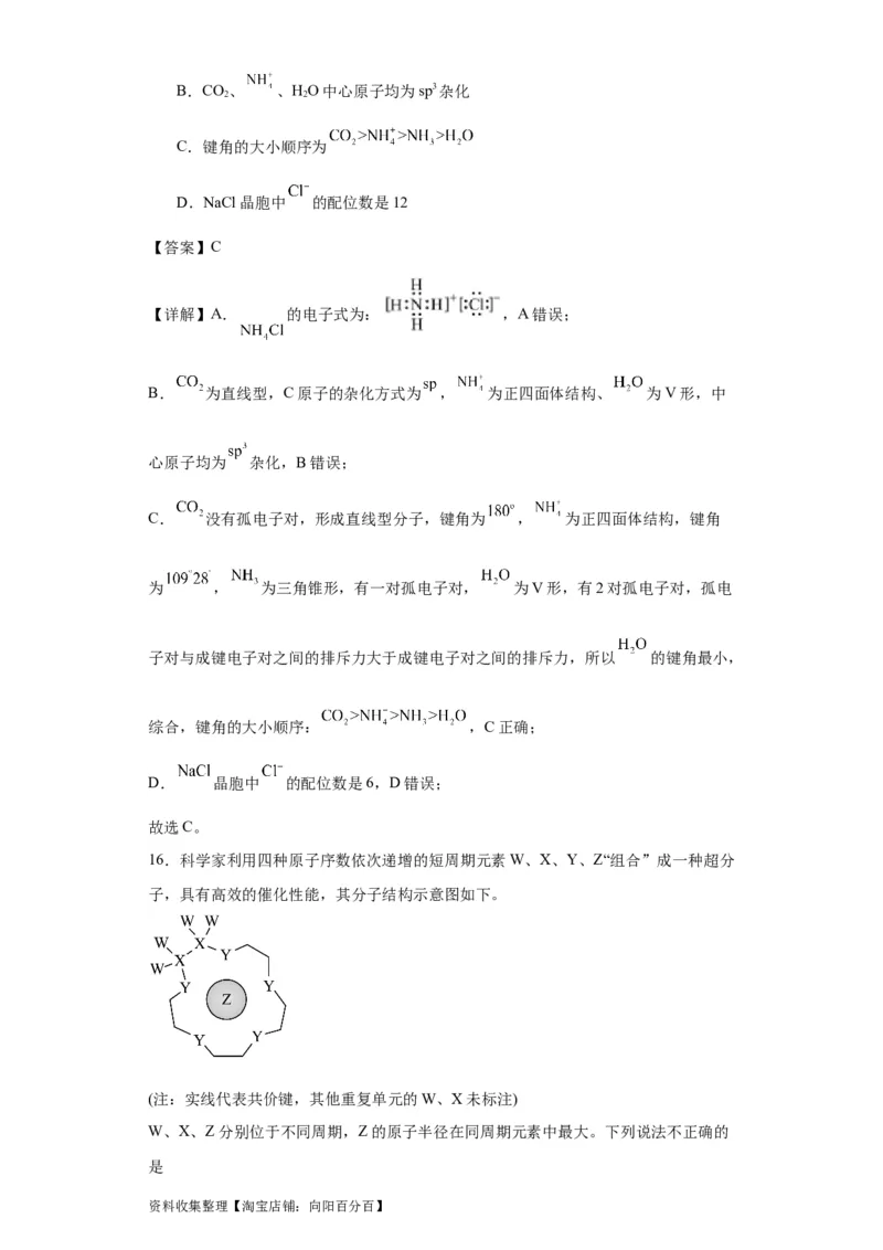 专项训练键能、键长、键角及其应用（解析版）_05高考化学_新高考复习资料_2024年新高考资料_一轮复习资料_2024届高三化学一轮复习&mdash;专项训练