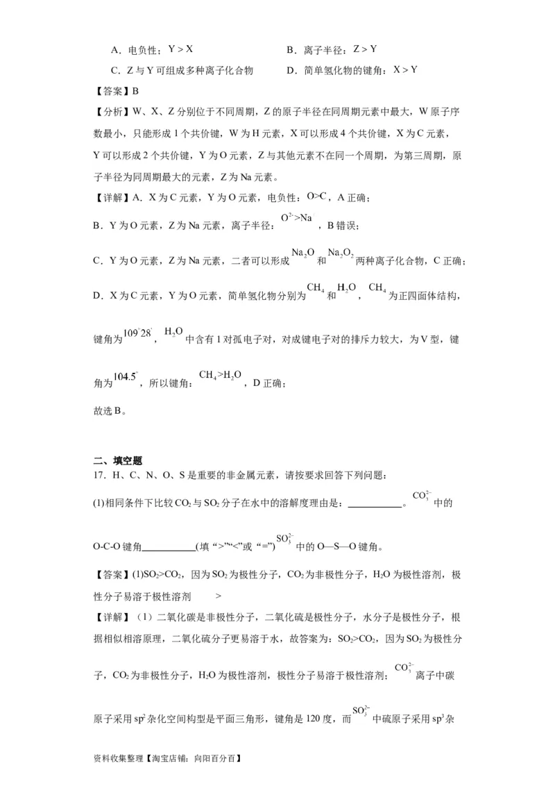 专项训练键能、键长、键角及其应用（解析版）_05高考化学_新高考复习资料_2024年新高考资料_一轮复习资料_2024届高三化学一轮复习&mdash;专项训练