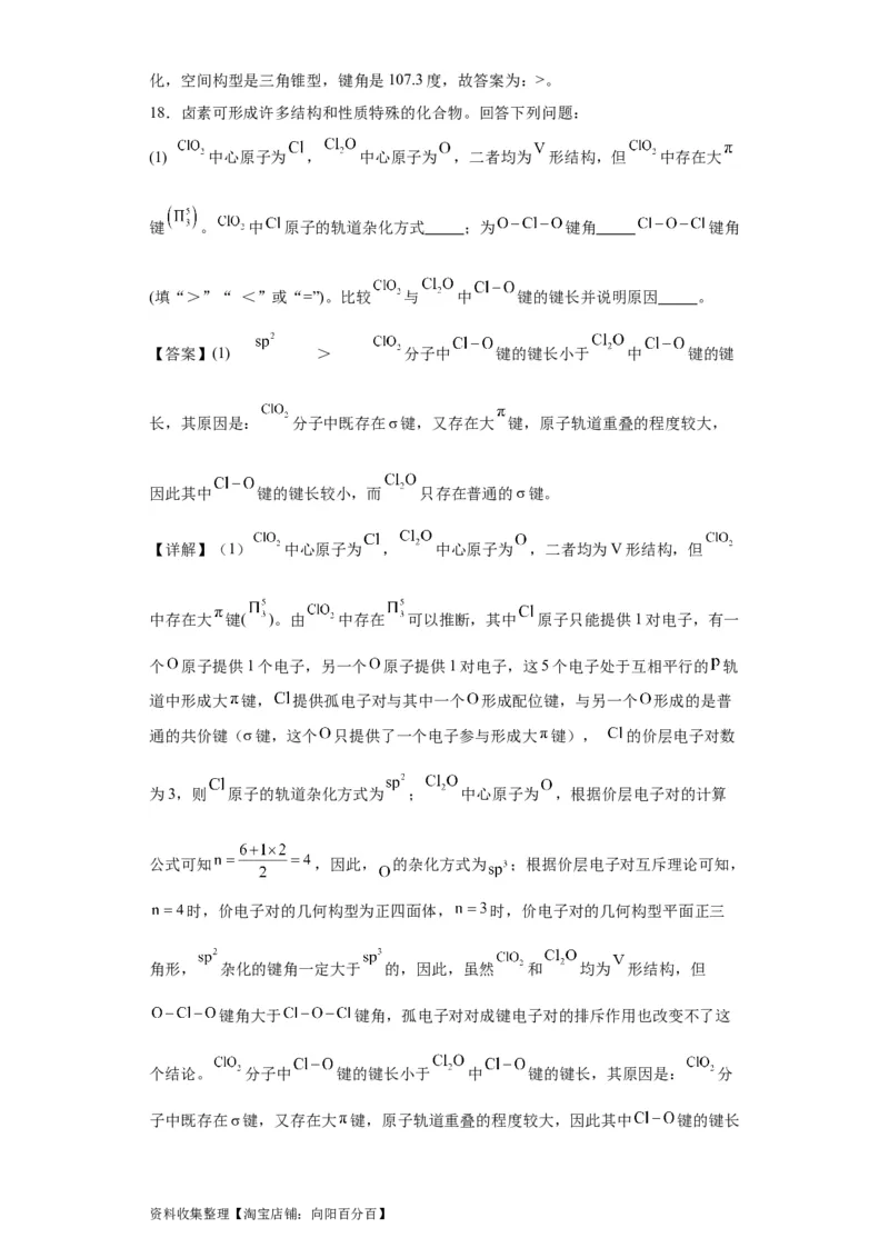 专项训练键能、键长、键角及其应用（解析版）_05高考化学_新高考复习资料_2024年新高考资料_一轮复习资料_2024届高三化学一轮复习&mdash;专项训练