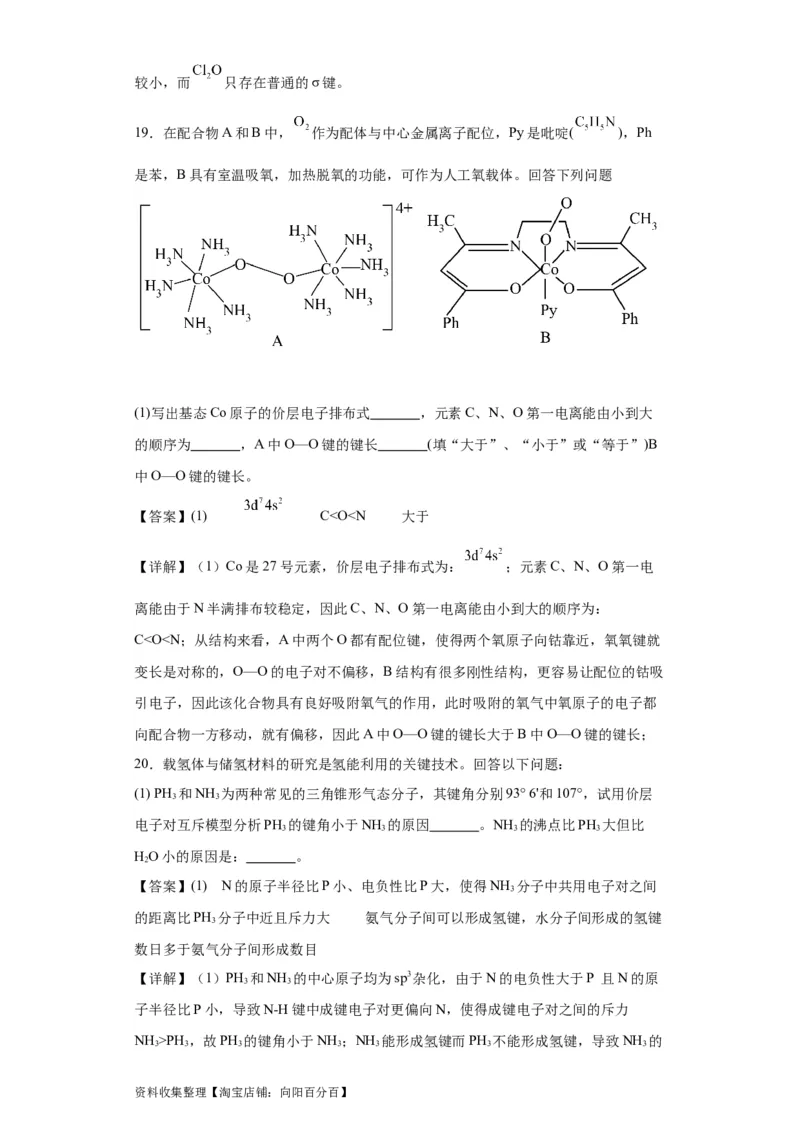 专项训练键能、键长、键角及其应用（解析版）_05高考化学_新高考复习资料_2024年新高考资料_一轮复习资料_2024届高三化学一轮复习&mdash;专项训练