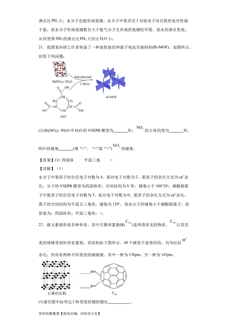 专项训练键能、键长、键角及其应用（解析版）_05高考化学_新高考复习资料_2024年新高考资料_一轮复习资料_2024届高三化学一轮复习&mdash;专项训练