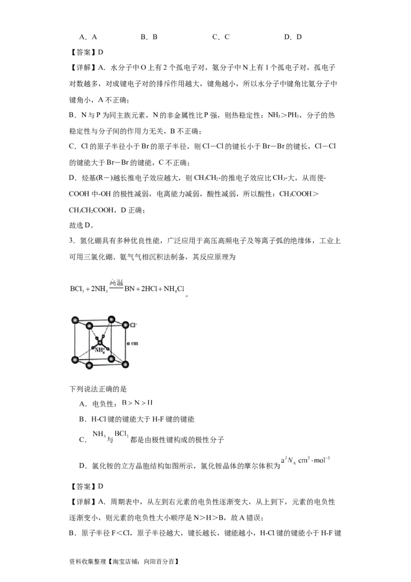 专项训练键能、键长、键角及其应用（解析版）_05高考化学_新高考复习资料_2024年新高考资料_一轮复习资料_2024届高三化学一轮复习&mdash;专项训练