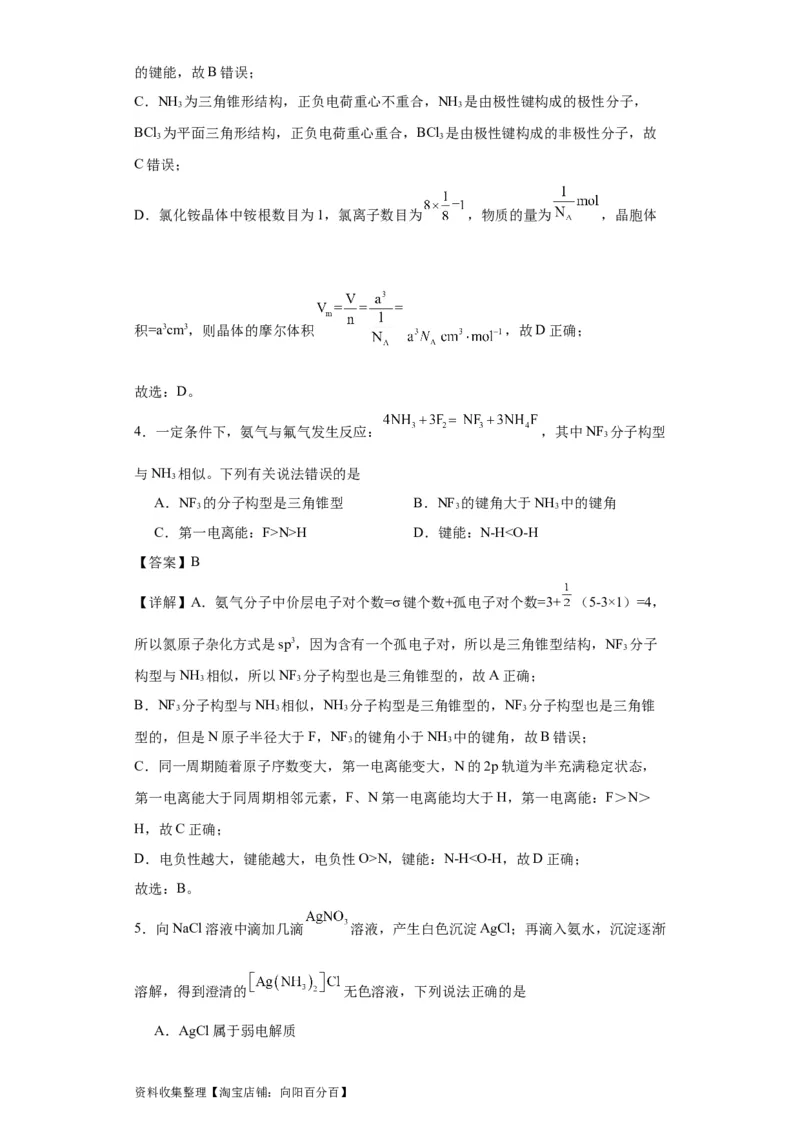 专项训练键能、键长、键角及其应用（解析版）_05高考化学_新高考复习资料_2024年新高考资料_一轮复习资料_2024届高三化学一轮复习&mdash;专项训练