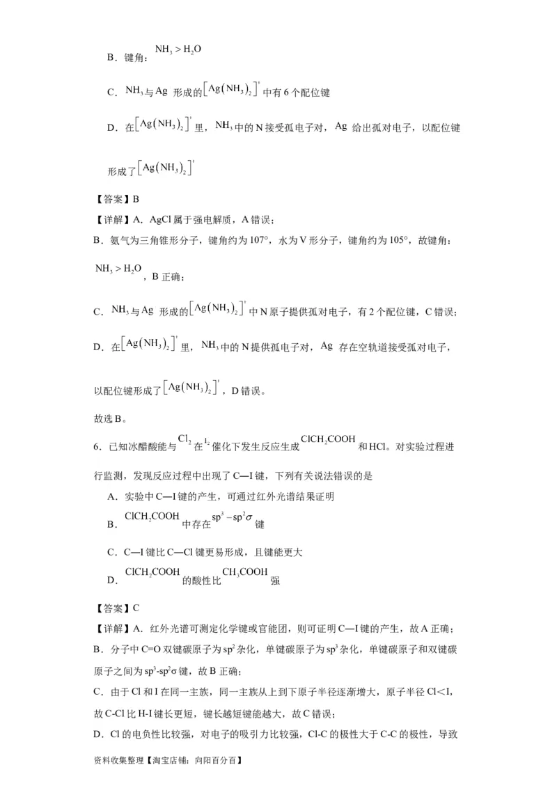 专项训练键能、键长、键角及其应用（解析版）_05高考化学_新高考复习资料_2024年新高考资料_一轮复习资料_2024届高三化学一轮复习&mdash;专项训练