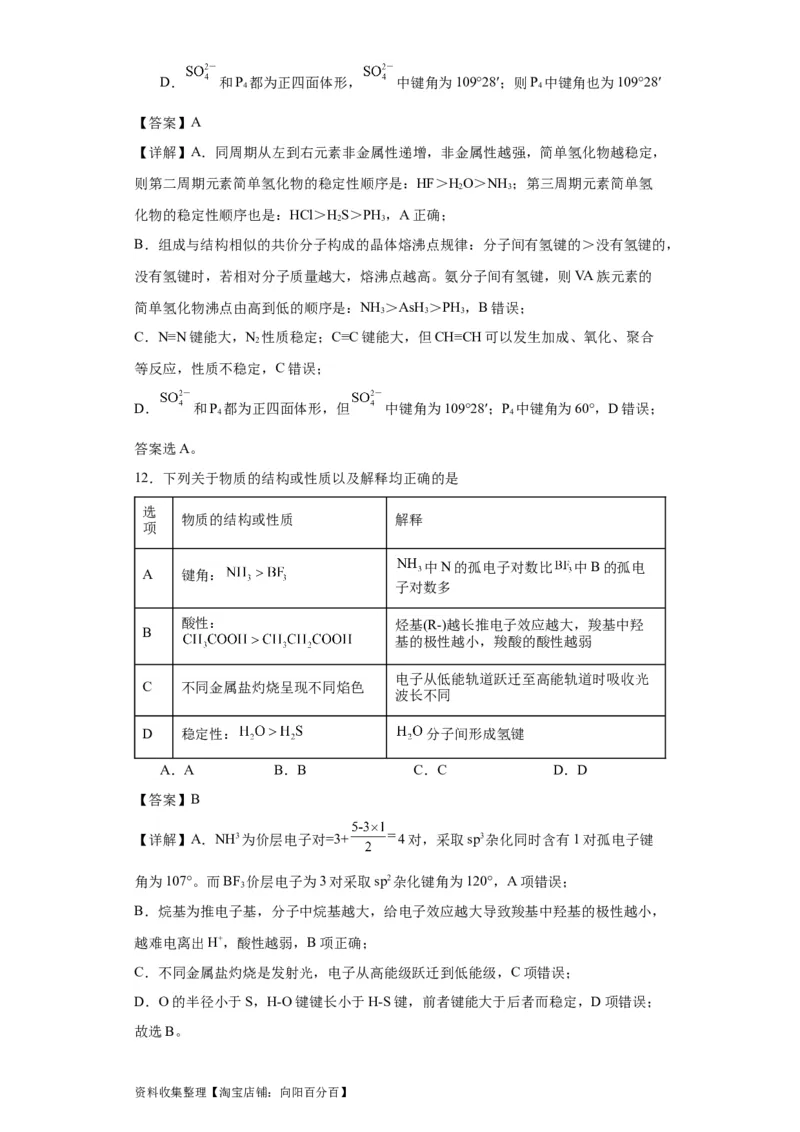 专项训练键能、键长、键角及其应用（解析版）_05高考化学_新高考复习资料_2024年新高考资料_一轮复习资料_2024届高三化学一轮复习&mdash;专项训练