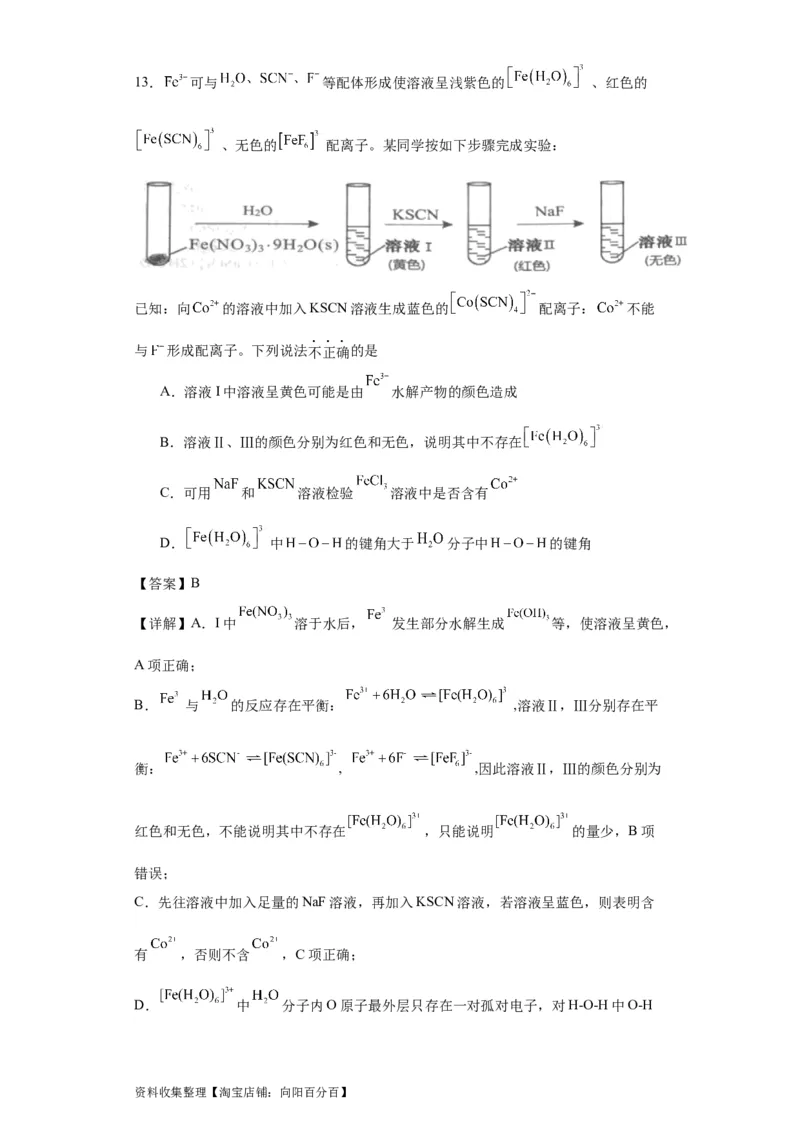 专项训练键能、键长、键角及其应用（解析版）_05高考化学_新高考复习资料_2024年新高考资料_一轮复习资料_2024届高三化学一轮复习&mdash;专项训练