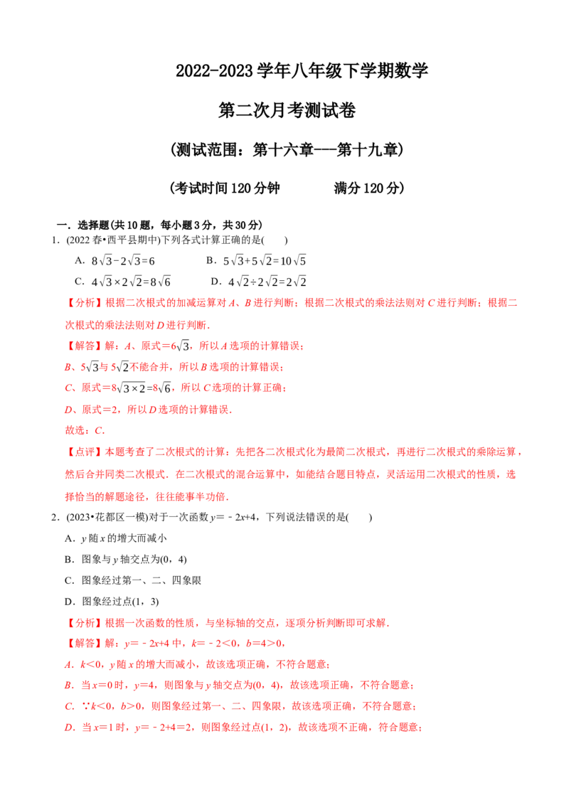 章节测试八下第二次月考模拟试卷（教师版）_初中数学_八年级数学下册（人教版）_讲义