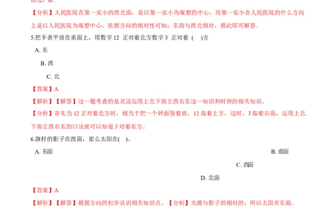 苏教版数学二年级下册重难点题型训练第三章《认识方向》章节常考题集锦（解析版）_二年级数学下册（苏教版）_第四套_单元测试_第2套单元测试（16份）
