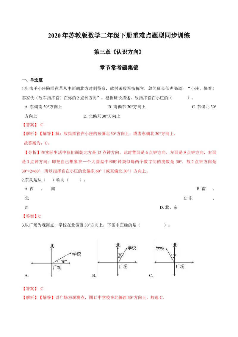 苏教版数学二年级下册重难点题型训练第三章《认识方向》章节常考题集锦（解析版）_二年级数学下册（苏教版）_第四套_单元测试_第2套单元测试（16份）