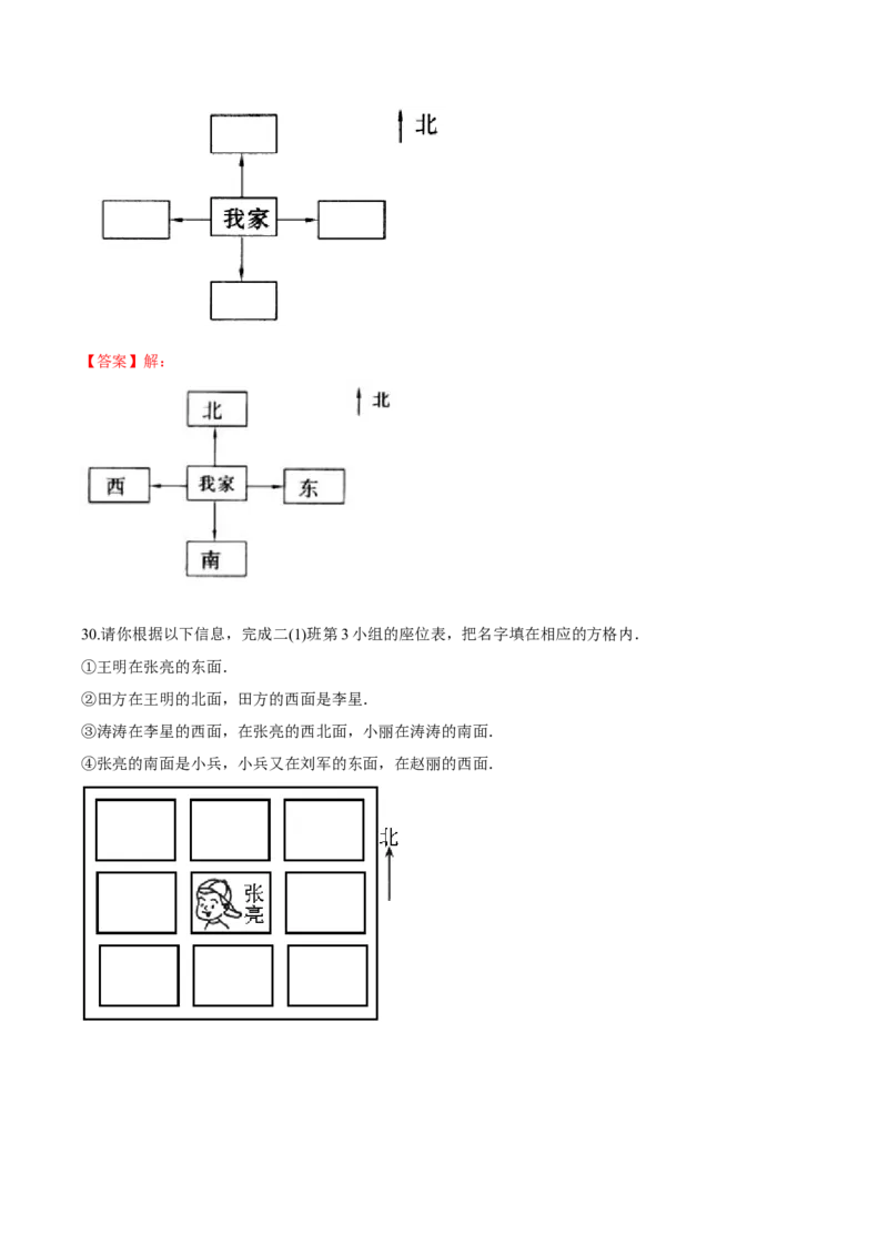 苏教版数学二年级下册重难点题型训练第三章《认识方向》章节常考题集锦（解析版）_二年级数学下册（苏教版）_第四套_单元测试_第2套单元测试（16份）