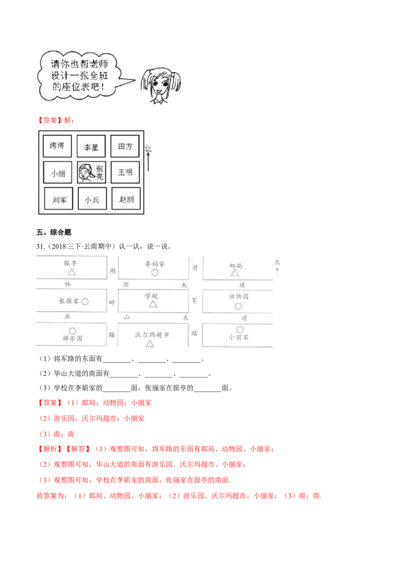 苏教版数学二年级下册重难点题型训练第三章《认识方向》章节常考题集锦（解析版）_二年级数学下册（苏教版）_第四套_单元测试_第2套单元测试（16份）