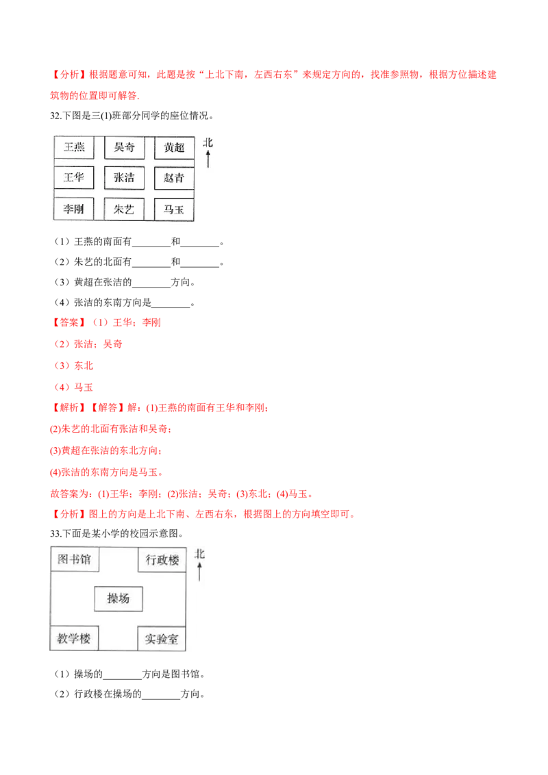 苏教版数学二年级下册重难点题型训练第三章《认识方向》章节常考题集锦（解析版）_二年级数学下册（苏教版）_第四套_单元测试_第2套单元测试（16份）