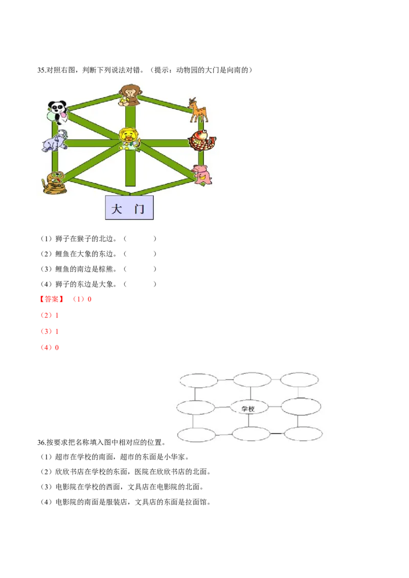 苏教版数学二年级下册重难点题型训练第三章《认识方向》章节常考题集锦（解析版）_二年级数学下册（苏教版）_第四套_单元测试_第2套单元测试（16份）