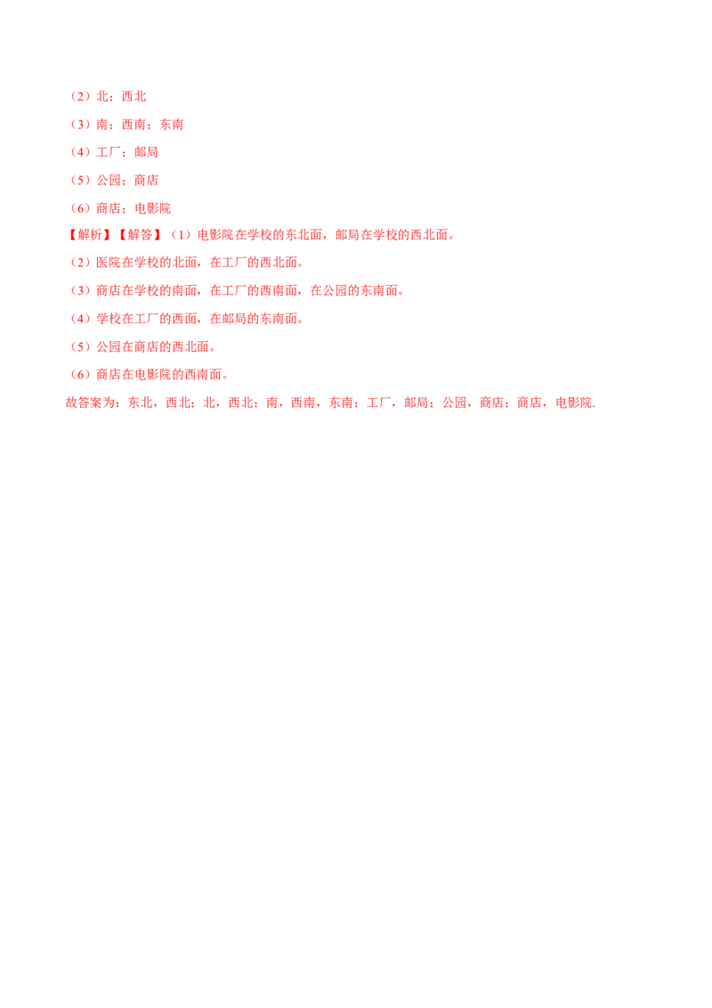 苏教版数学二年级下册重难点题型训练第三章《认识方向》章节常考题集锦（解析版）_二年级数学下册（苏教版）_第四套_单元测试_第2套单元测试（16份）
