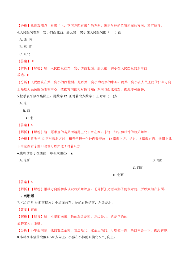 苏教版数学二年级下册重难点题型训练第三章《认识方向》章节常考题集锦（解析版）_二年级数学下册（苏教版）_第四套_单元测试_第2套单元测试（16份）