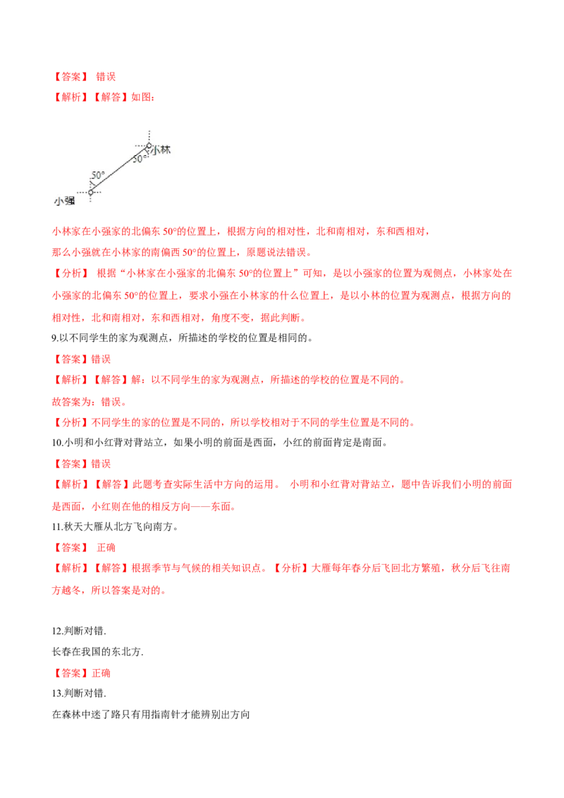 苏教版数学二年级下册重难点题型训练第三章《认识方向》章节常考题集锦（解析版）_二年级数学下册（苏教版）_第四套_单元测试_第2套单元测试（16份）