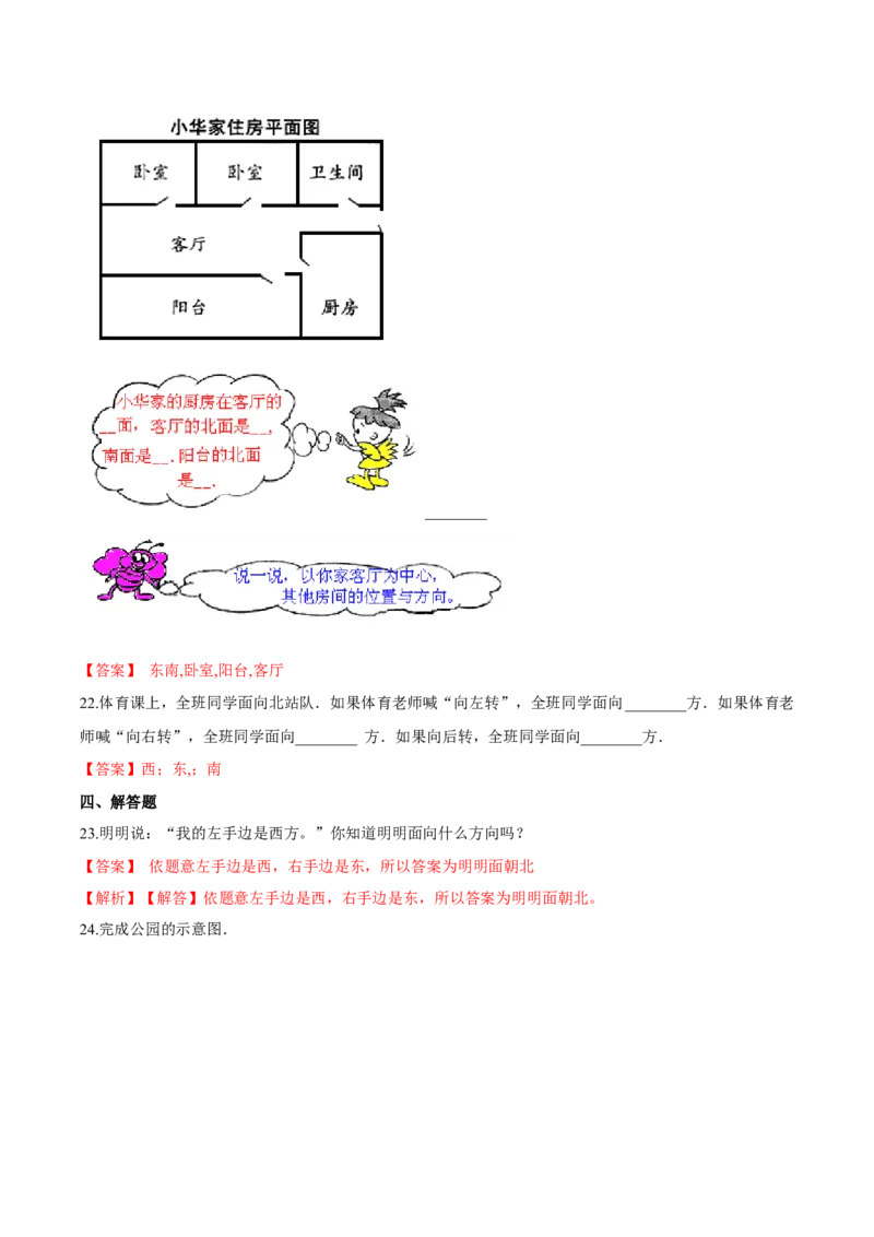 苏教版数学二年级下册重难点题型训练第三章《认识方向》章节常考题集锦（解析版）_二年级数学下册（苏教版）_第四套_单元测试_第2套单元测试（16份）