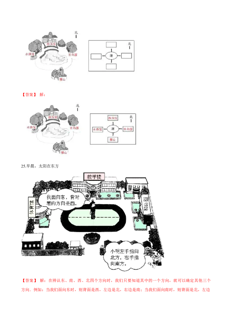 苏教版数学二年级下册重难点题型训练第三章《认识方向》章节常考题集锦（解析版）_二年级数学下册（苏教版）_第四套_单元测试_第2套单元测试（16份）