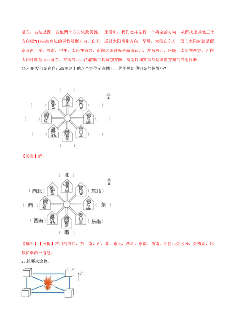苏教版数学二年级下册重难点题型训练第三章《认识方向》章节常考题集锦（解析版）_二年级数学下册（苏教版）_第四套_单元测试_第2套单元测试（16份）
