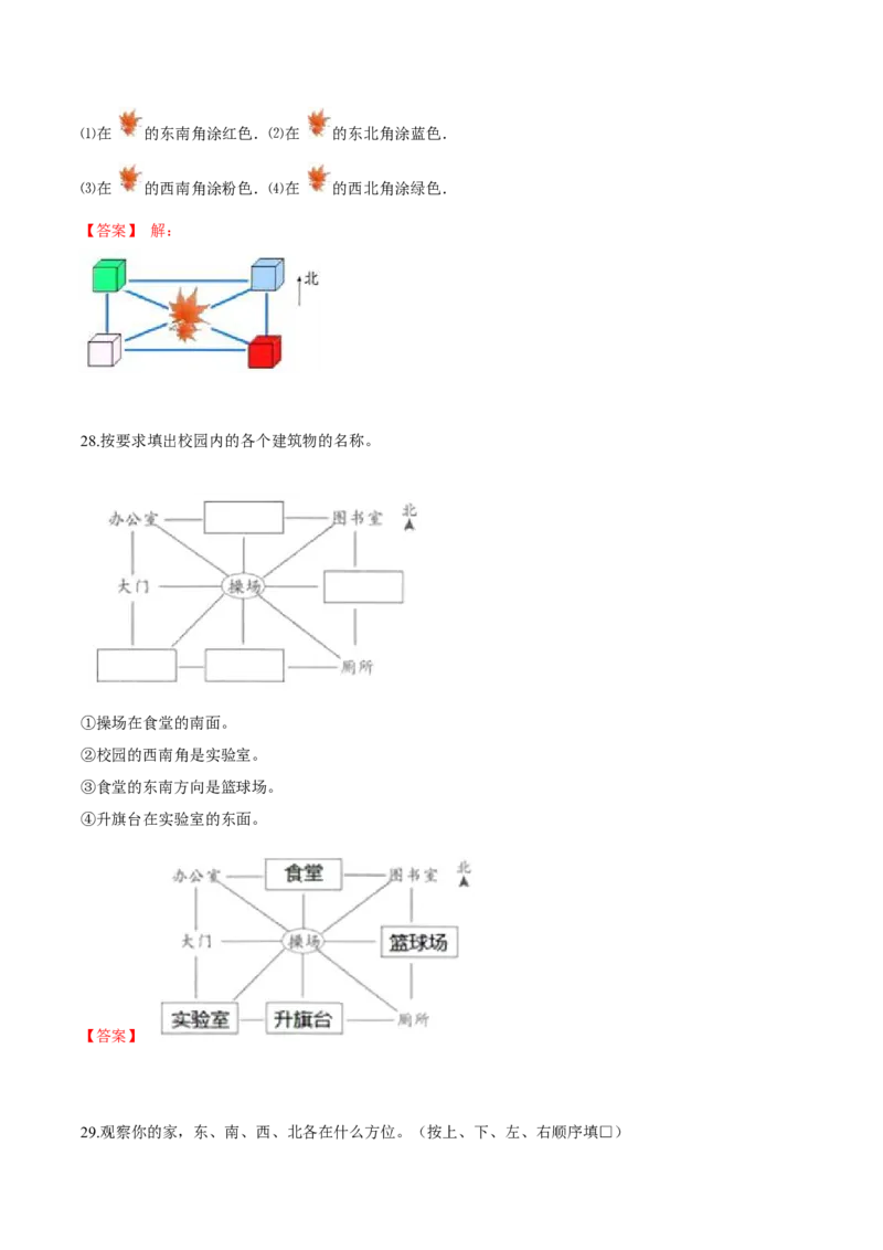 苏教版数学二年级下册重难点题型训练第三章《认识方向》章节常考题集锦（解析版）_二年级数学下册（苏教版）_第四套_单元测试_第2套单元测试（16份）