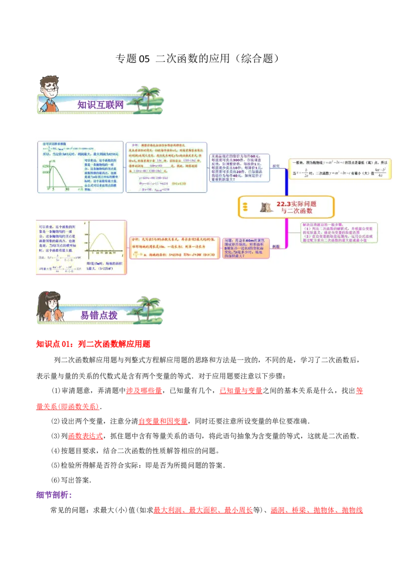专题05二次函数的应用综合题（解析版）_初中数学人教版_9上-初中数学人教版_07专项讲练_培优方案九年级数学上册章节重点复习考点讲义（人教版）_专题05二次函数的应用综合题