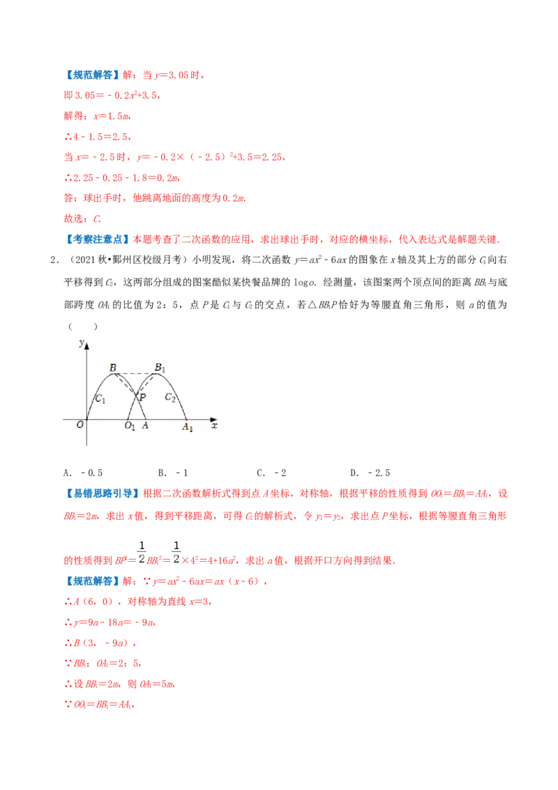 专题05二次函数的应用综合题（解析版）_初中数学人教版_9上-初中数学人教版_07专项讲练_培优方案九年级数学上册章节重点复习考点讲义（人教版）_专题05二次函数的应用综合题