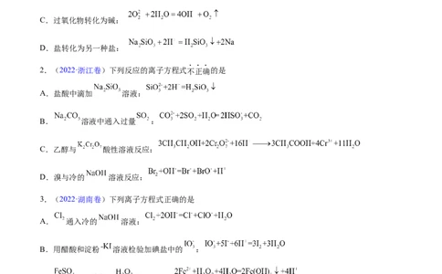 专题03离子反应&mdash;&mdash;三年（2020-2022）高考真题化学分项汇编（新高考专用）（原卷版）_05高考化学_新高考复习资料_2023年新高考资料_专项复习