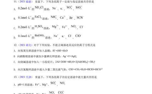 专题03离子反应&mdash;&mdash;三年（2020-2022）高考真题化学分项汇编（新高考专用）（原卷版）_05高考化学_新高考复习资料_2023年新高考资料_专项复习