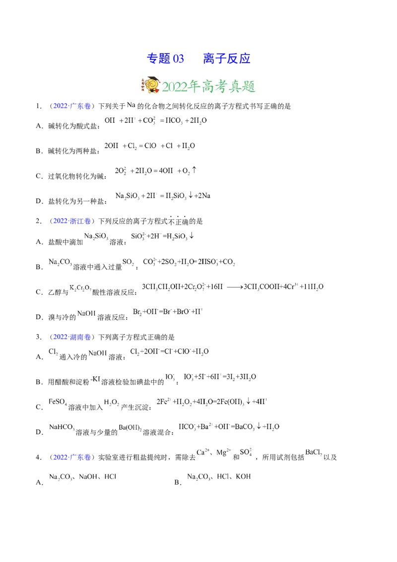 专题03离子反应&mdash;&mdash;三年（2020-2022）高考真题化学分项汇编（新高考专用）（原卷版）_05高考化学_新高考复习资料_2023年新高考资料_专项复习